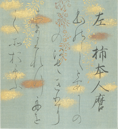 三十六人歌合色紙帖