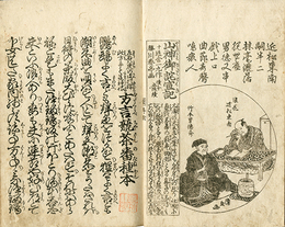 ［左右は虎の皮の褌此方にも荒神様］方言競茶番種本