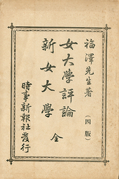 女大学評論　新女大学