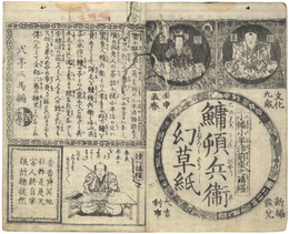 ［小幡小平次前座之講釈］鱅頓兵衛幻草紙