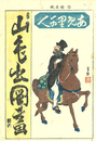 あめ里か人　山毛出図画