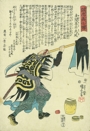 誠忠義士伝　矢間喜平光延