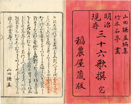 ［明治現存］三十六歌撰　正続
