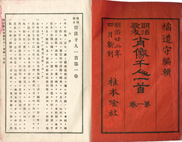 ［明治歌友］肖像千人一首