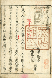 学問ノススメ　初～十一編