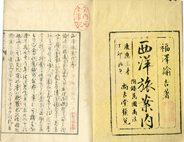 西洋旅案内　外篇共