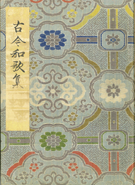 古今和歌集