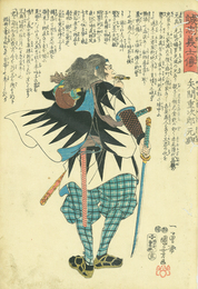 誠忠義士伝　矢間重次郎元興