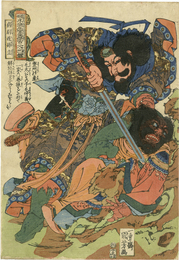 通俗水滸伝豪傑百八人之一個　病尉遅孫立