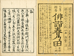 ［七草?妄］俳諧春の田　一名治聾酒