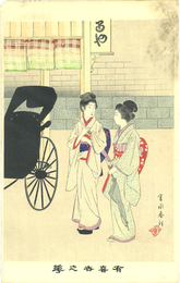 有喜世之華　人力車