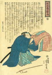 誠忠義士銘々伝　加津田俊左門源武尭　