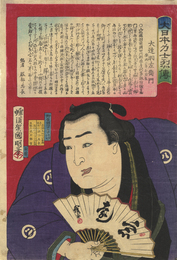 大日本力士烈伝　大達羽左衛門