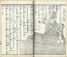 ［絵入］各国雄将発明人列伝