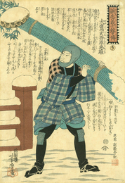 誠忠義士銘々伝　大鷹玄吾　源忠雄