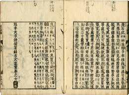 ［魁本大字諸儒箋解］古文真宝前集