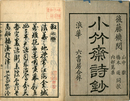 小竹斎詩鈔