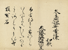 参議右近衛権中将　藤原公正筆 一首懐紙　