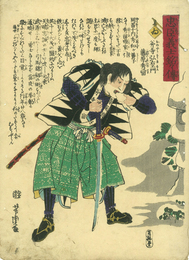 忠臣義士銘々傳　斧寺弘右エ門　藤原秀留