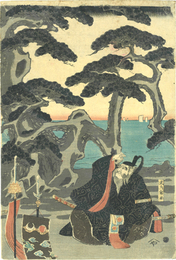 諸国旧跡尽　武内宿祢