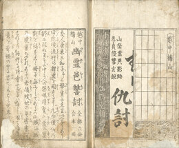 ［越中楯山］幽霊邑讐討