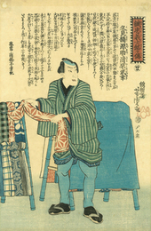 誠忠義士銘々伝　久良橋源助　清原武幸