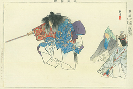 能楽図絵　草薙