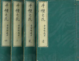 千種之花
