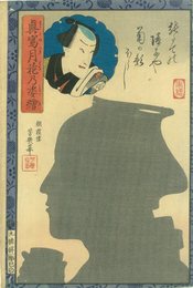 真写月花之姿絵　市村家橘