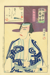 市川団十郎　演芸百番　幡隋長兵衛