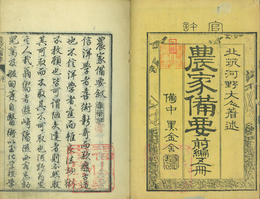 農家備要　前編