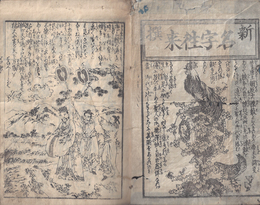 ［新撰］名字往来