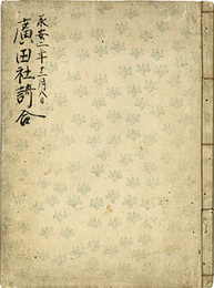 承安二年十二月八日　廣田社歌合