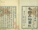 毛詩品物図攷