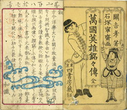 万国英雄銘々伝