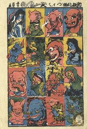 ［しんばん］おばけ尽　化物づくし