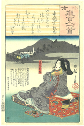 小倉擬百人一首　四十三　建礼門院