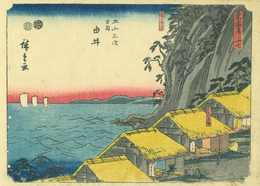 東海道五十三次之内　由井