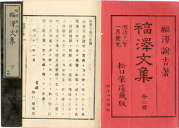 福澤文集
