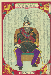 旧陸軍大将正三位　西郷隆盛像