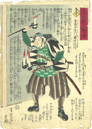 忠臣義士銘々傳　寺岡平右エ門藤原信行