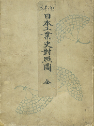 増補　日本工業史対照図