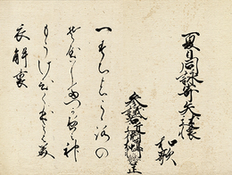 参議右近衛権中将　藤原公正筆一首懐紙　