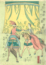 天竺人横浜にて軽業之図　元治元年三月上旬より興行