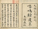 嚶鳴館遺草