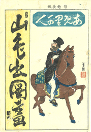 あめ里か人　山毛出図画