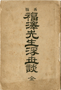 福沢先生浮世談