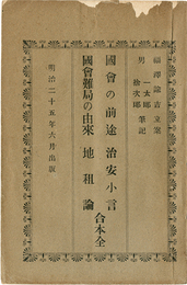 国会の前途　治安小言　国会難局の由来　地租論