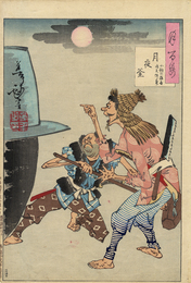 月百姿　月夜釜　小鮒の源吾　嚆矢伴蔵