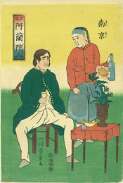正写　阿蘭陀人　南京
